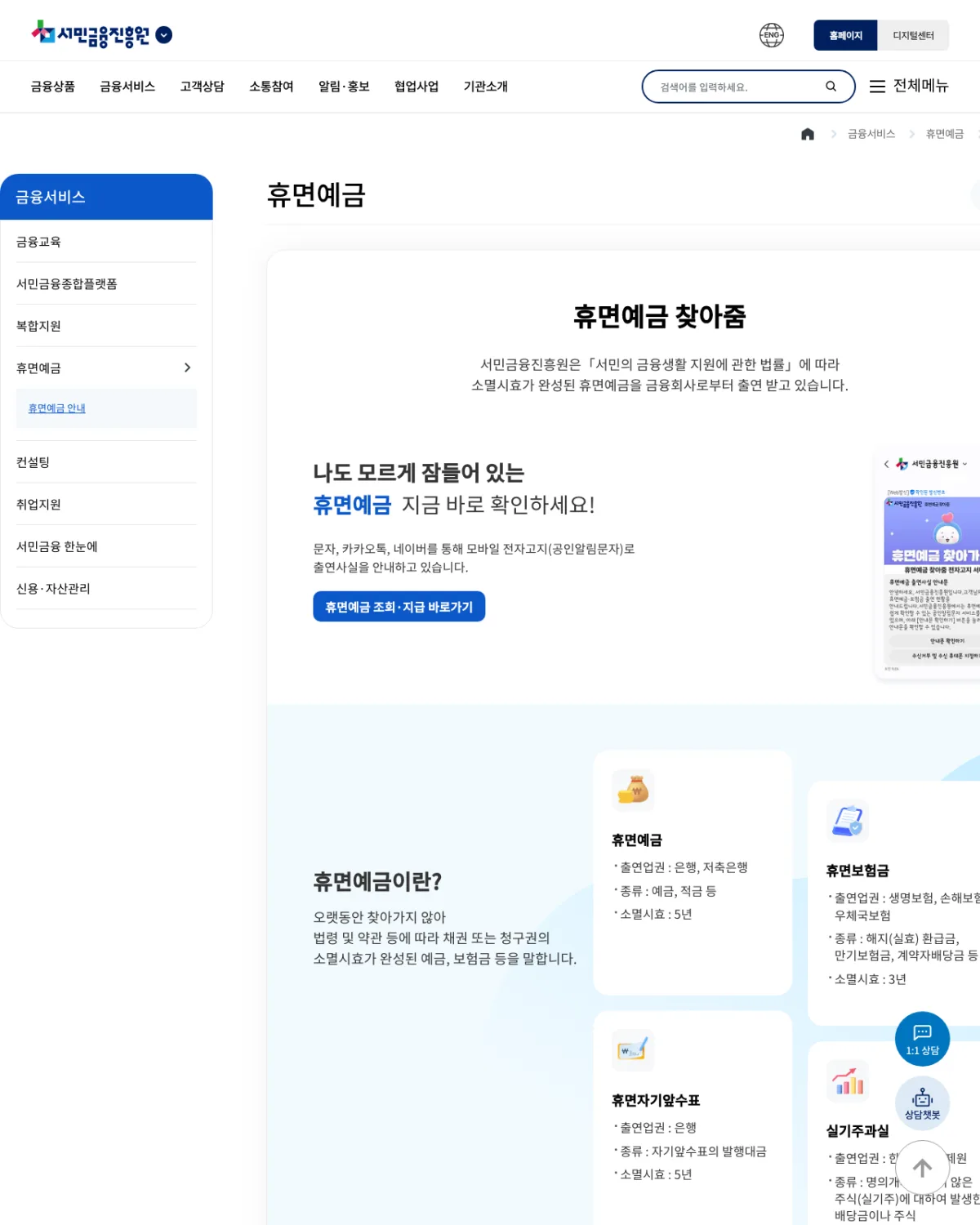 서민금융진흥원 휴면예금 안내 화면