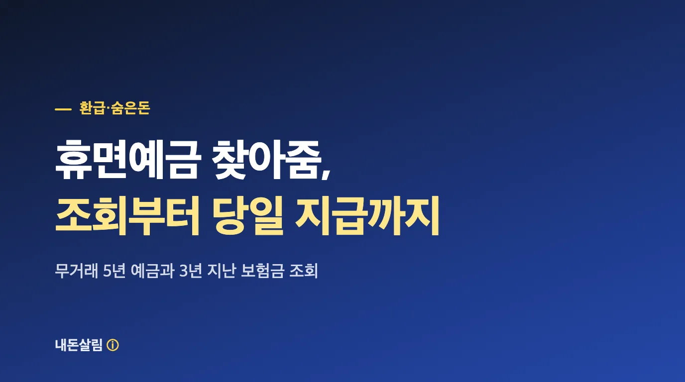 휴면예금 찾아줌 조회부터 당일 지급까지 대표 이미지