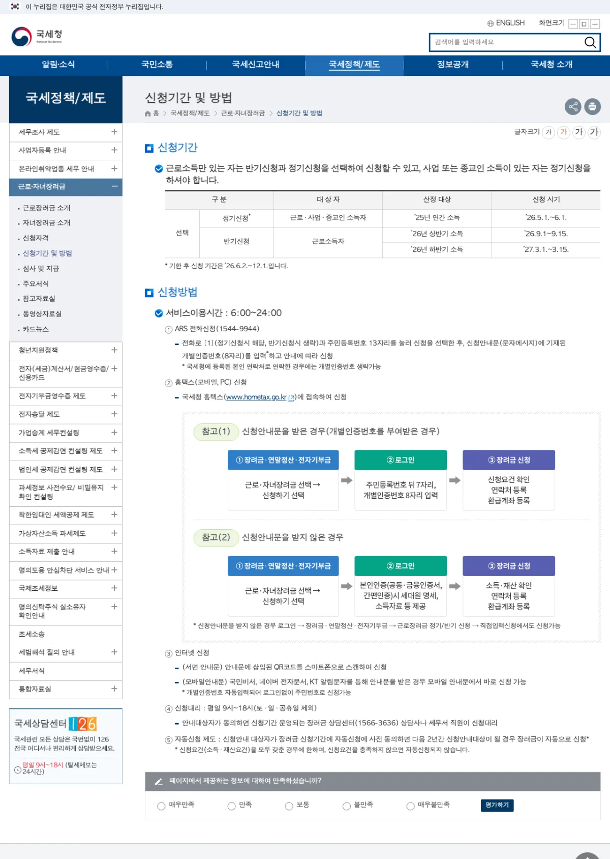 국세청 근로장려금 반기신청 기간 안내 화면