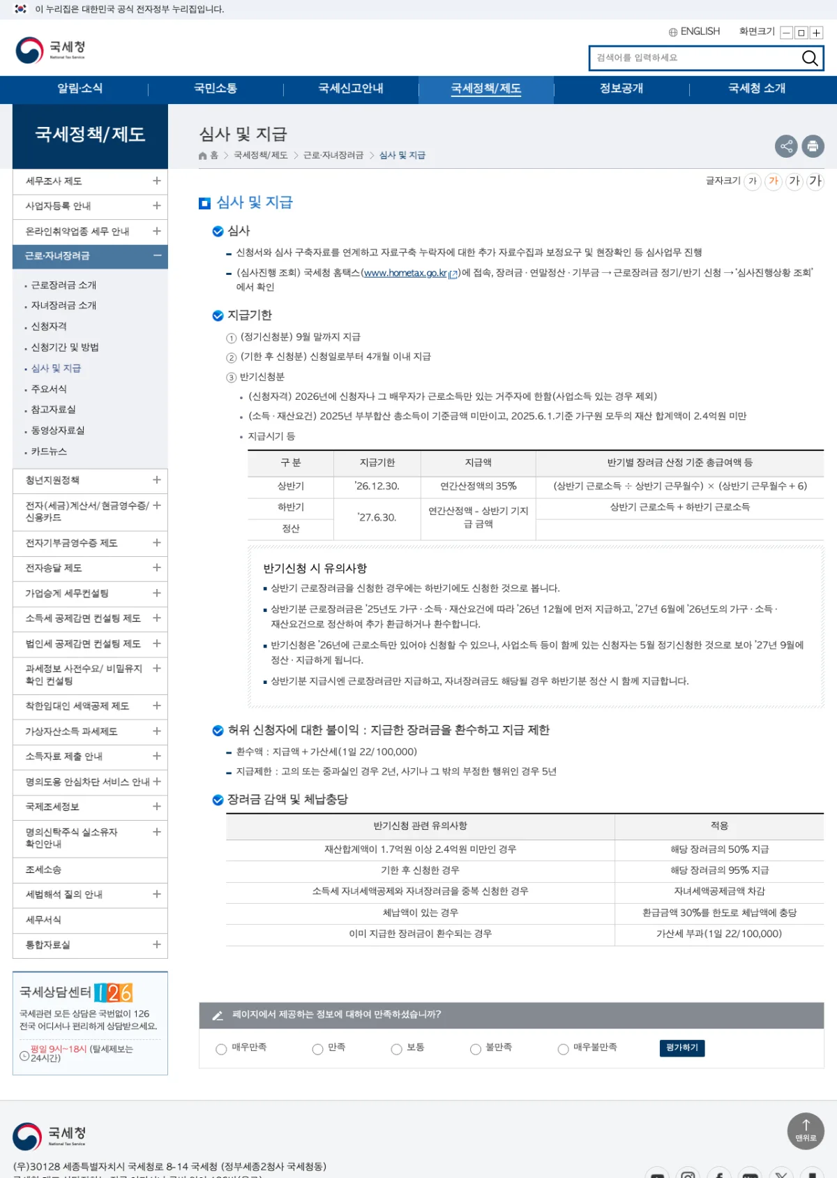 국세청 근로장려금 심사 및 지급 일정 안내 화면