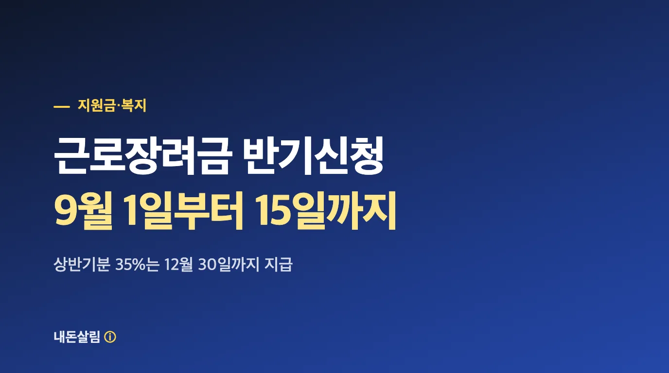 근로장려금 반기신청 9월 1일 시작, 대상과 지급일