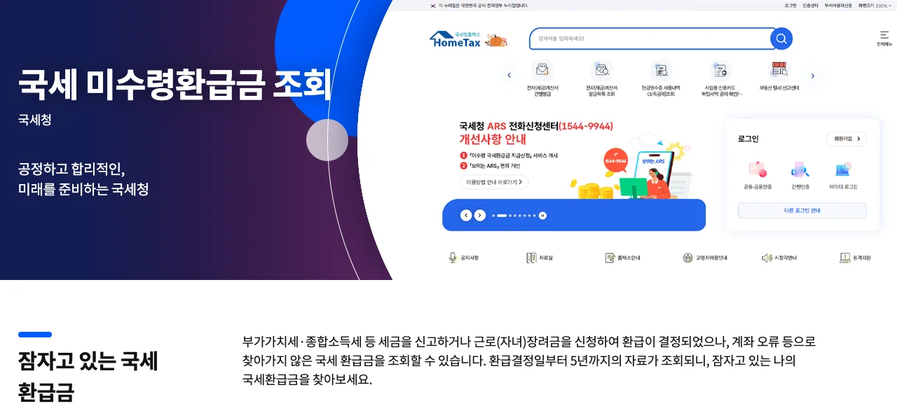 국세 미수령환급금 조회 개방서비스 안내 화면