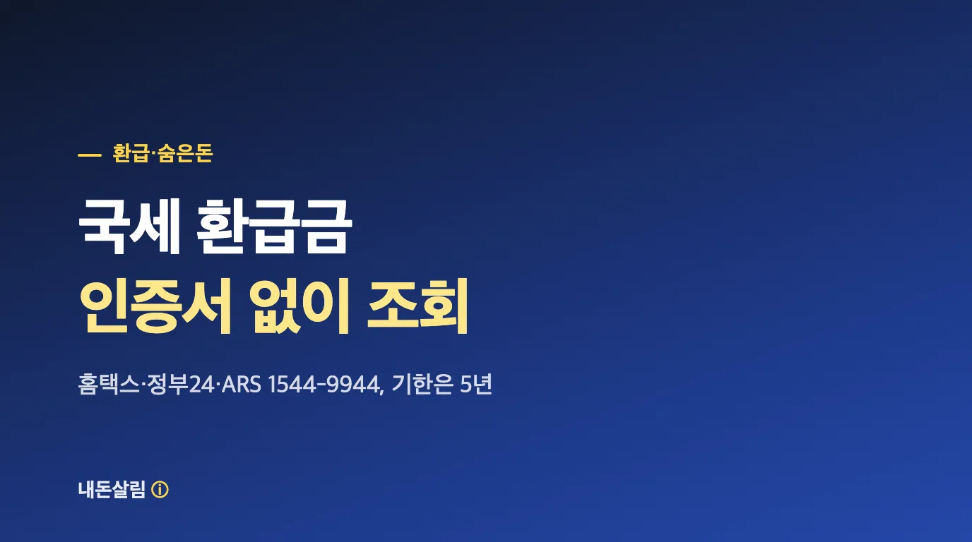 국세 환급금 인증서 없이 조회 대표 이미지