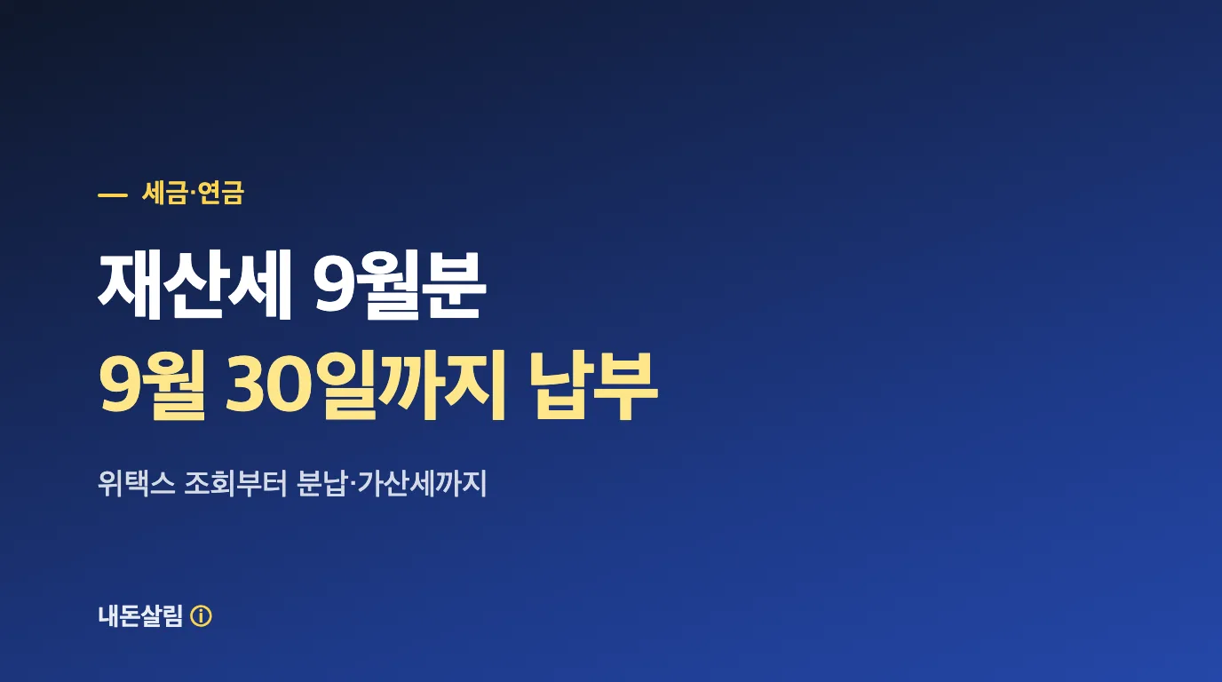 재산세 9월분 납부 안내 대표 이미지