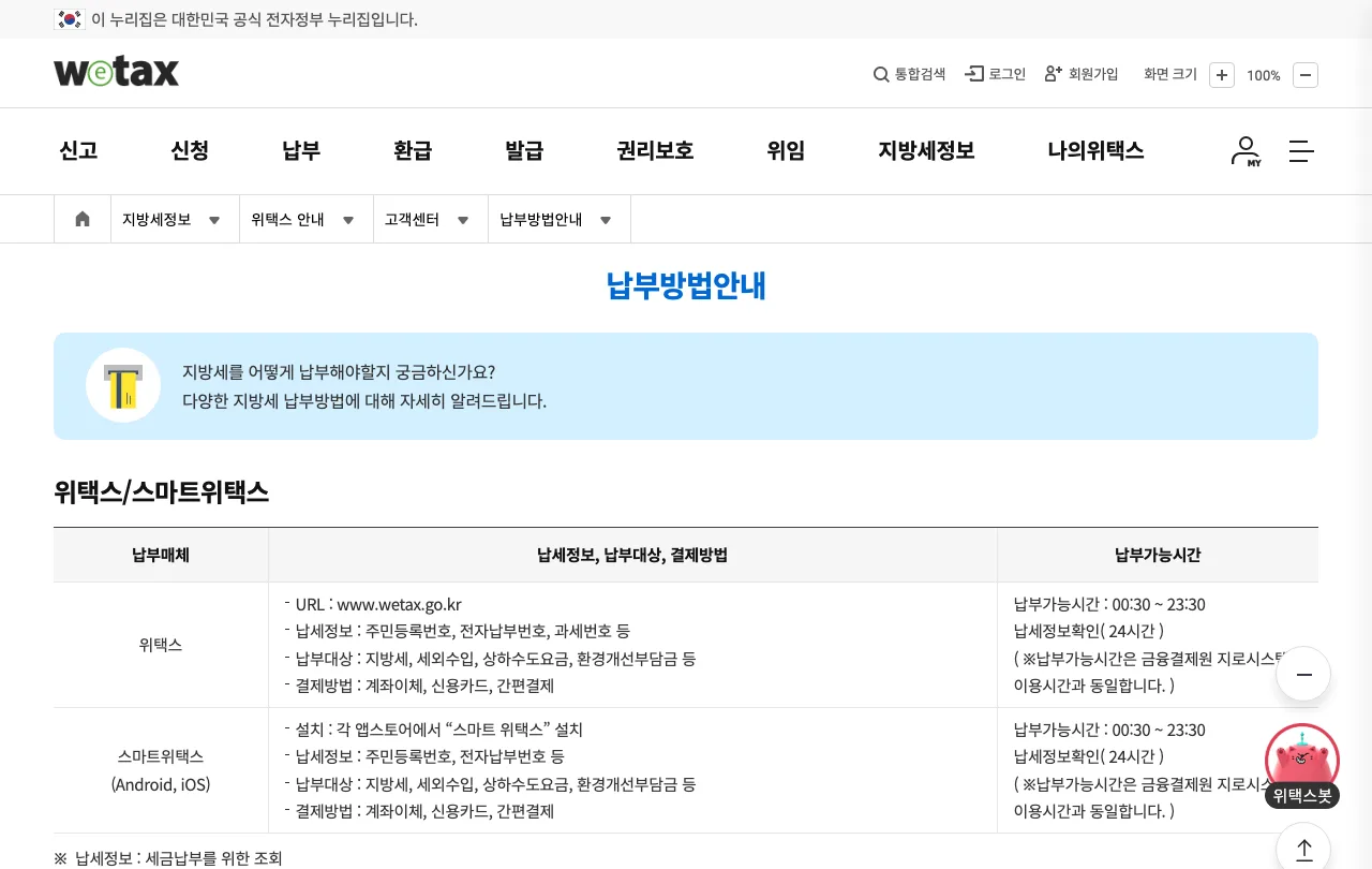 위택스 납부방법안내 화면, 위택스와 스마트 위택스 납부 매체 안내