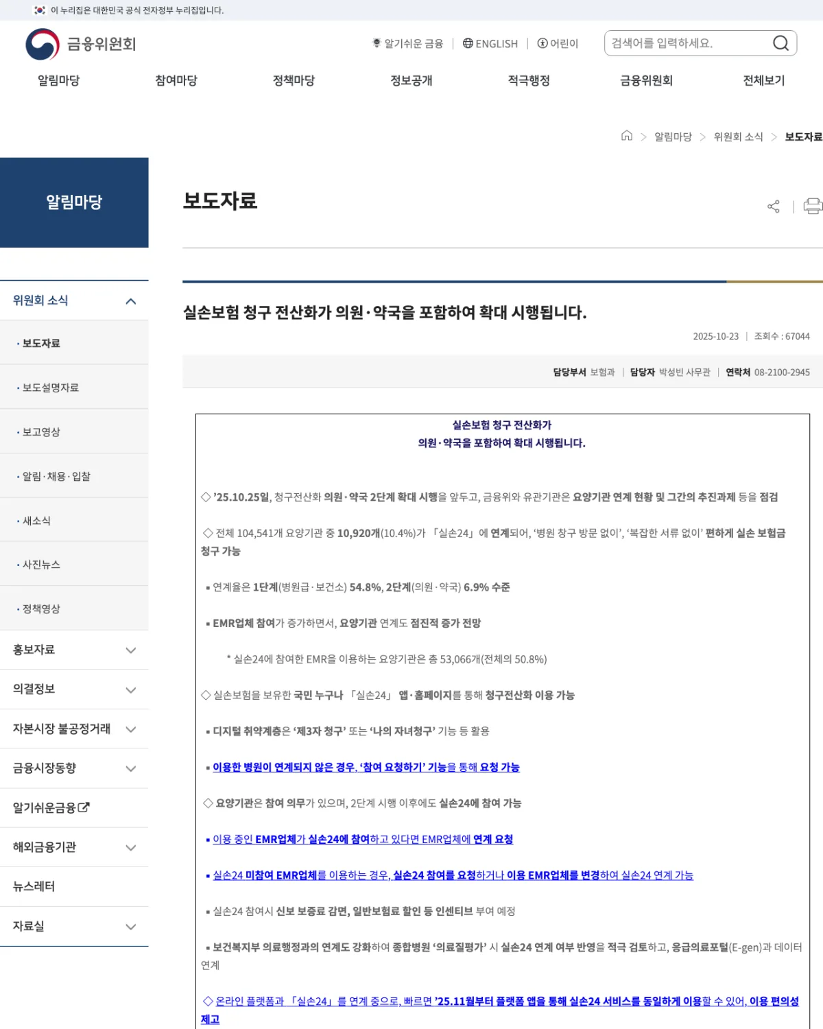 금융위원회 실손보험 청구 전산화 실손24 안내 화면