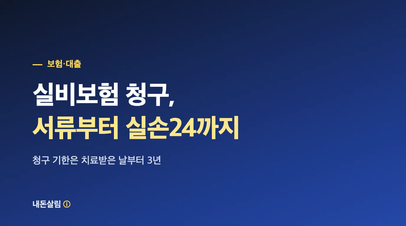 실비보험 청구 방법, 서류부터 실손24 앱까지 정리