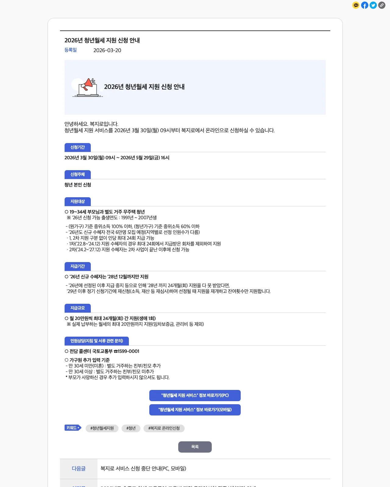 복지로 청년월세 지원 신청 안내 공지 화면