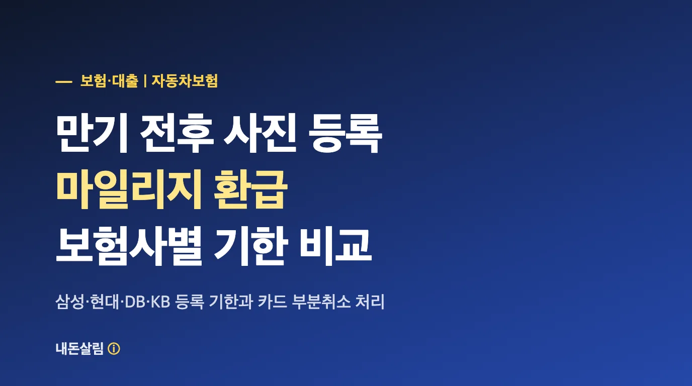 자동차보험 마일리지 환급, 등록 기한과 보험사별 조건