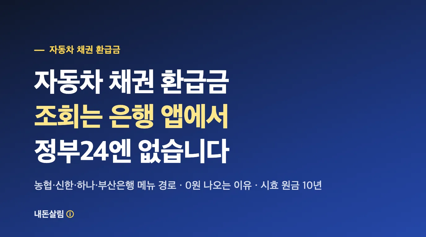 자동차 채권 환급금 조회, 은행 앱 경로와 0원 나오는 이유