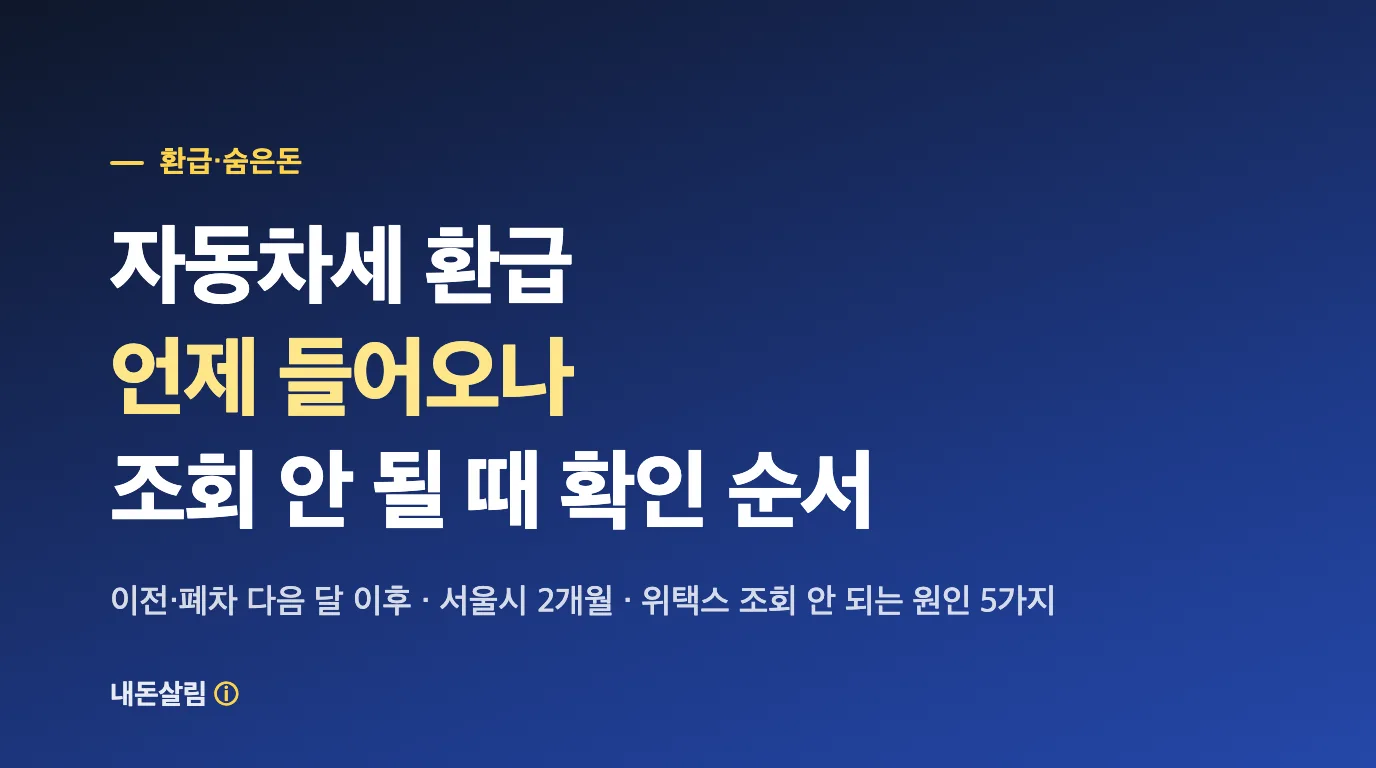 자동차세 환급 언제 들어오나? 조회 안 될 때 확인 순서