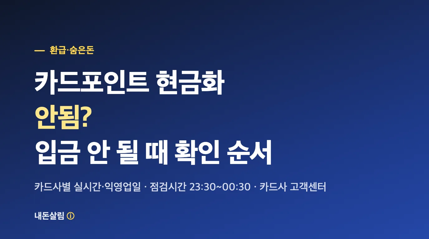 카드포인트 현금화 안됨? 입금 안 될 때 확인 순서