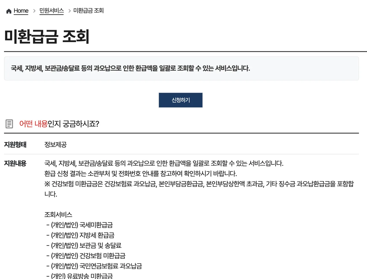 정부24 미환급금 조회 서비스 안내 화면 - 조회 항목에 채권은 없음