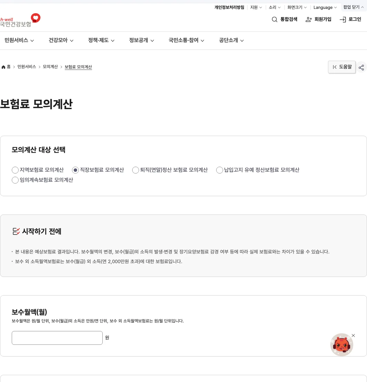 국민건강보험공단 직장보험료 모의계산 화면