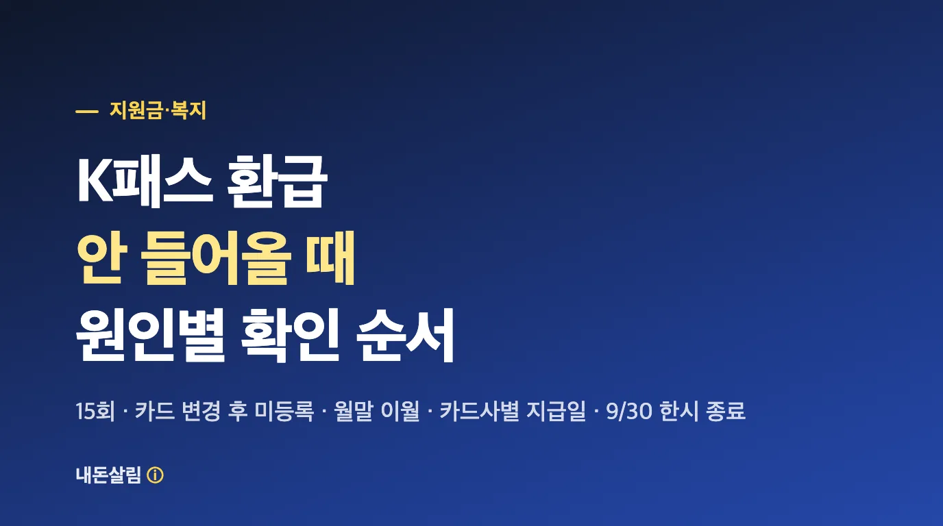 K패스 환급 안됨? 미지급 원인별 확인 순서와 카드사 지급일