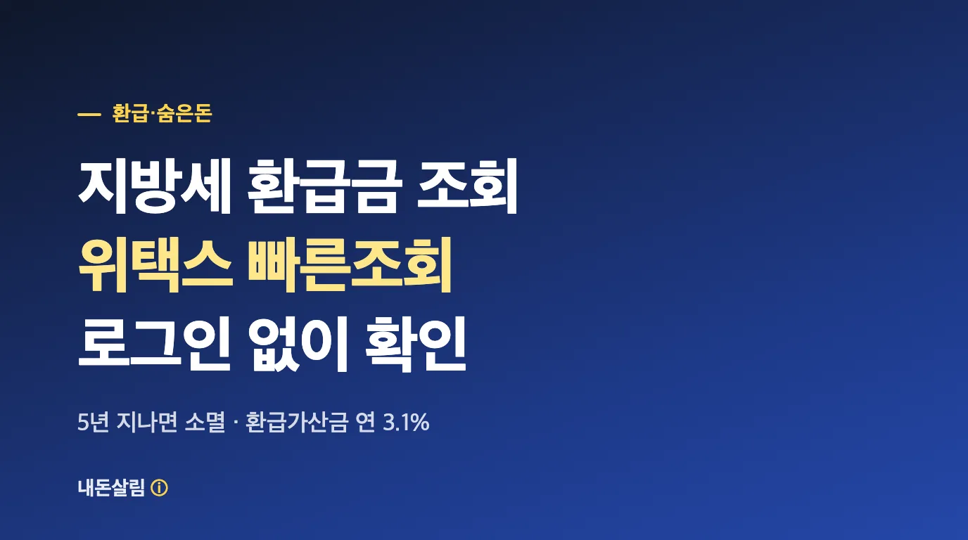 지방세 환급금 조회 위택스 빠른조회 안내 썸네일