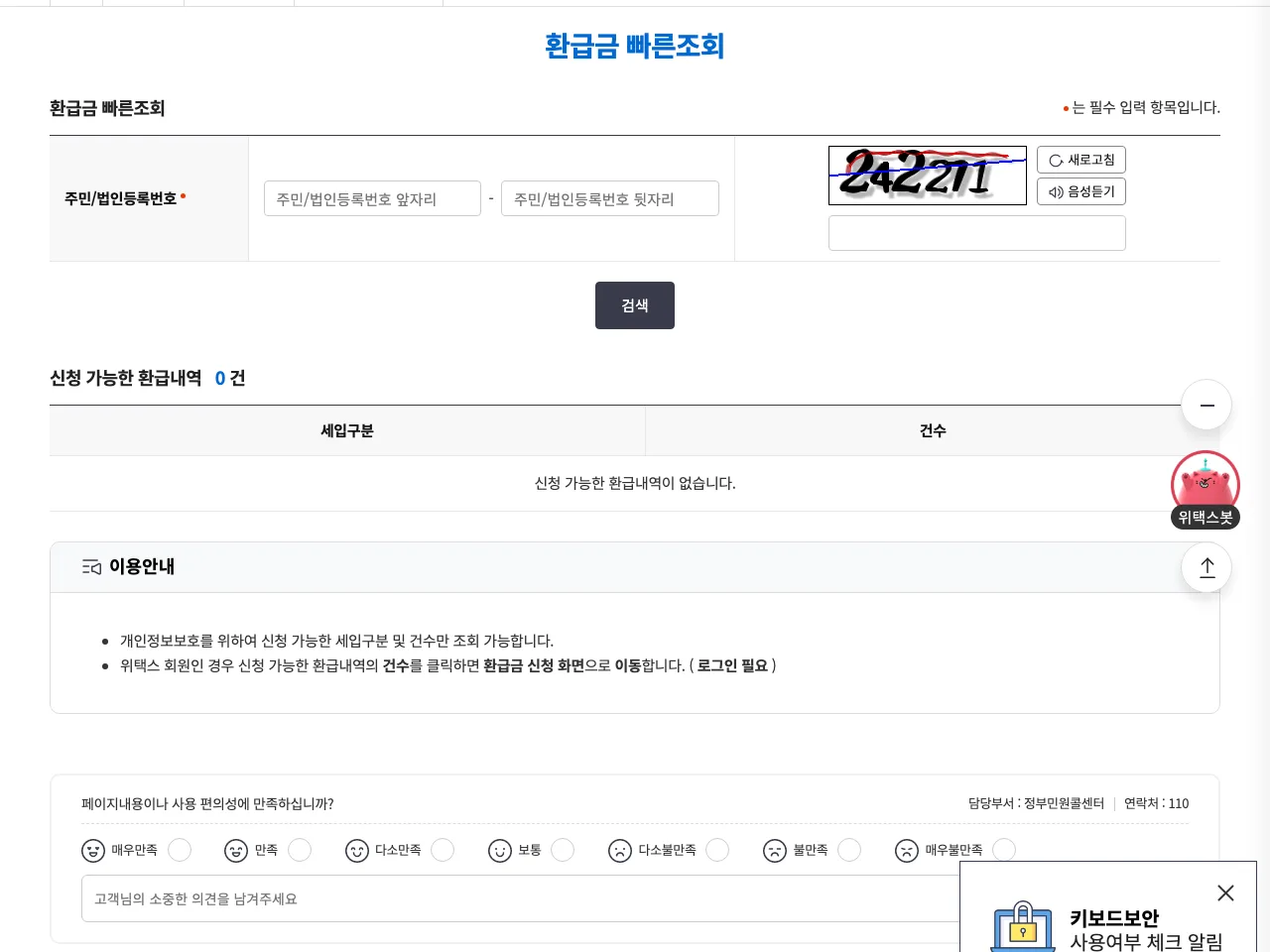 위택스 지방세 환급금 빠른조회 화면