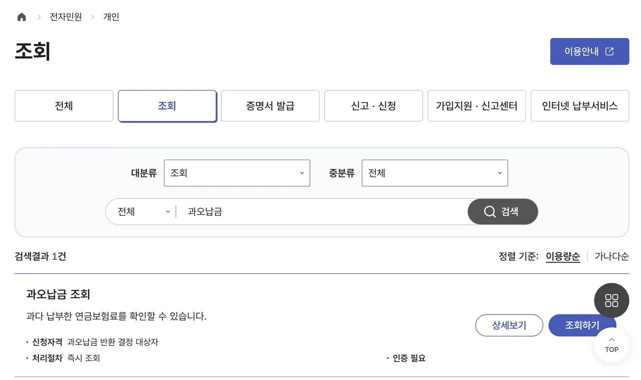 국민연금공단 전자민원 개인 조회 메뉴의 과오납금 조회 항목