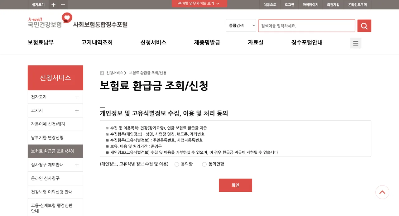사회보험통합징수포털 보험료 환급금 조회 신청 화면의 개인정보 수집 동의 안내