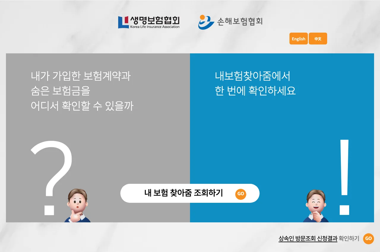 내보험찾아줌 보험 가입내역 통합조회 화면