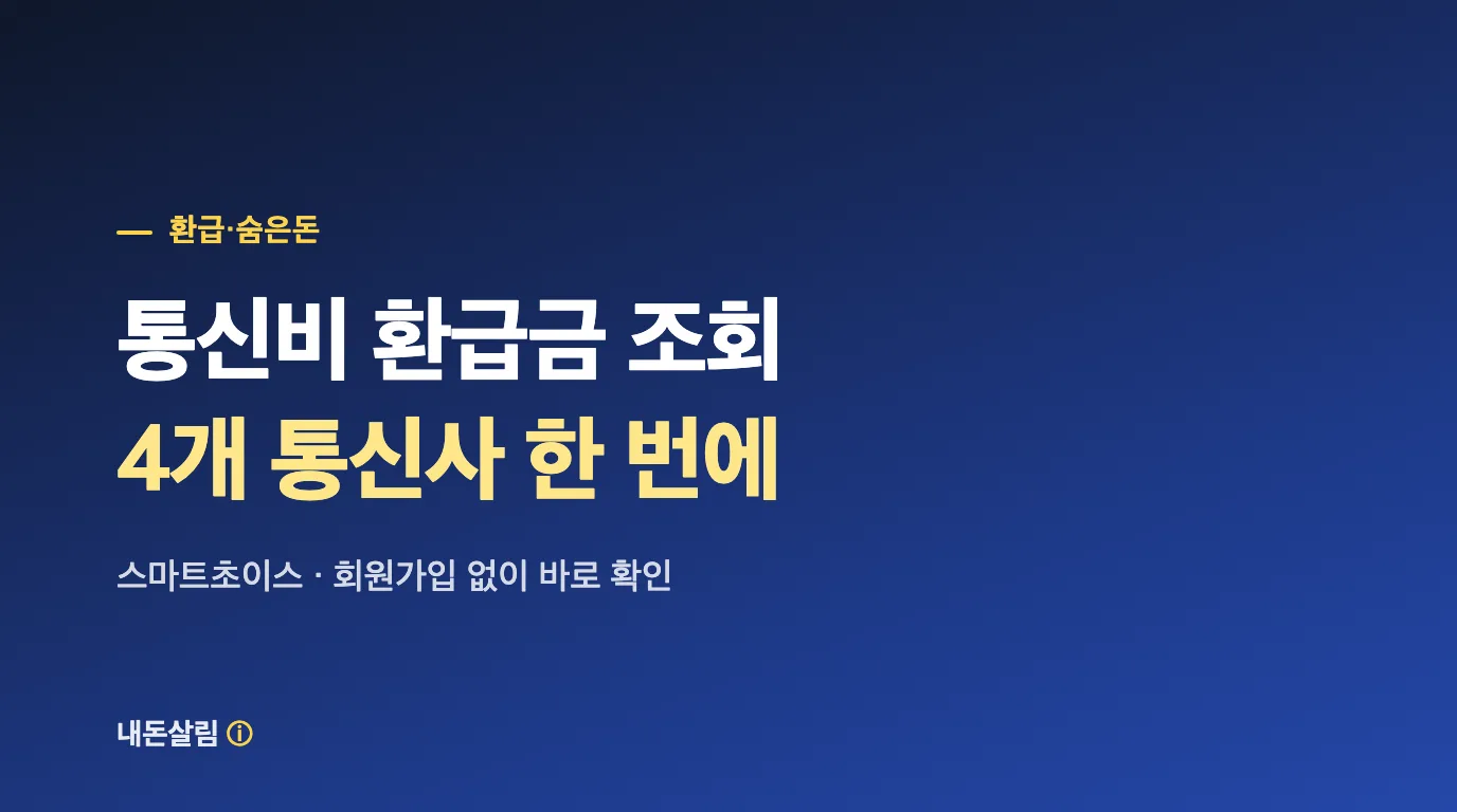 통신비 환급금 조회 4개 통신사 한 번에 확인 안내 썸네일