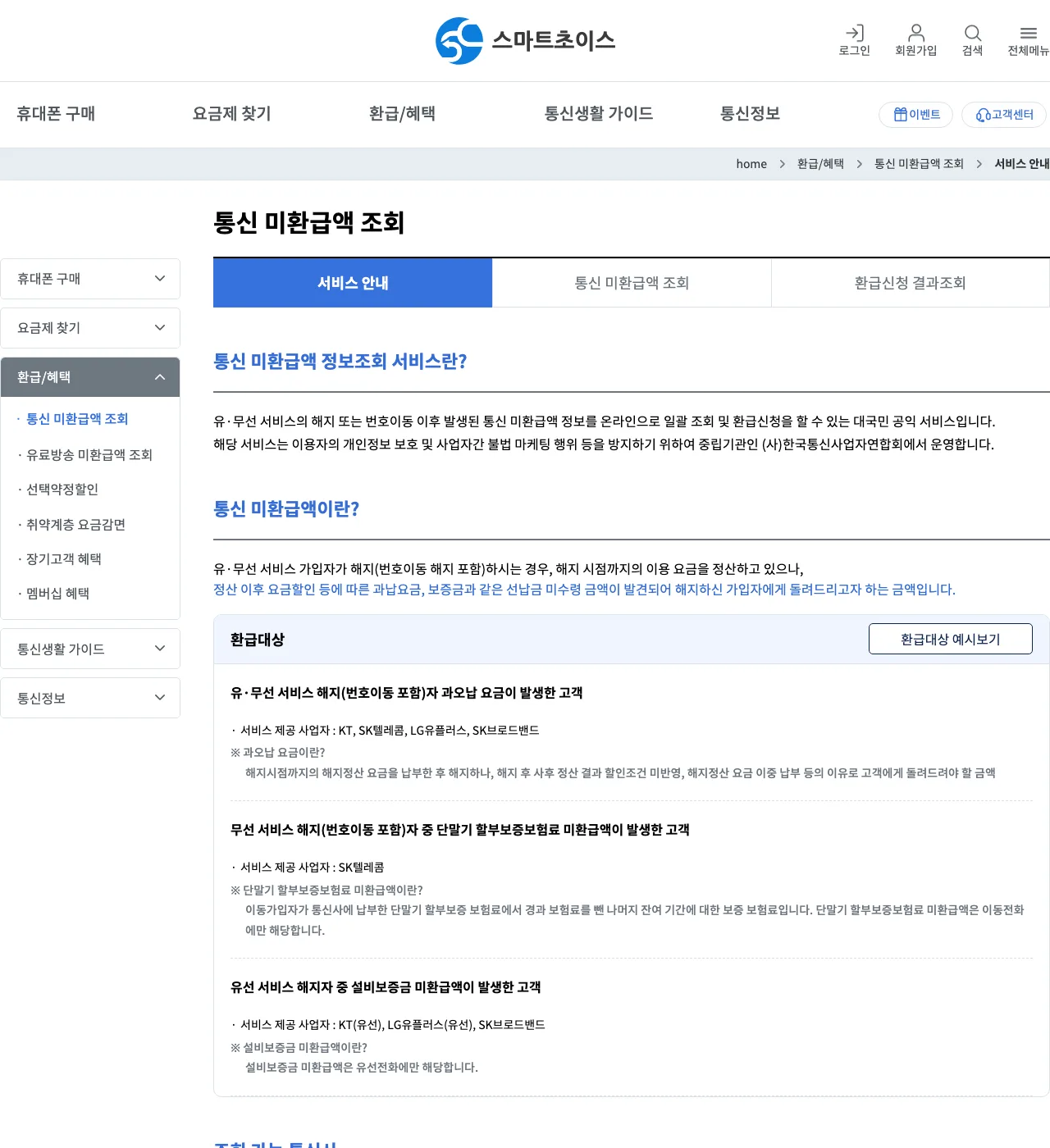 스마트초이스 통신 미환급액 조회 서비스 안내 화면