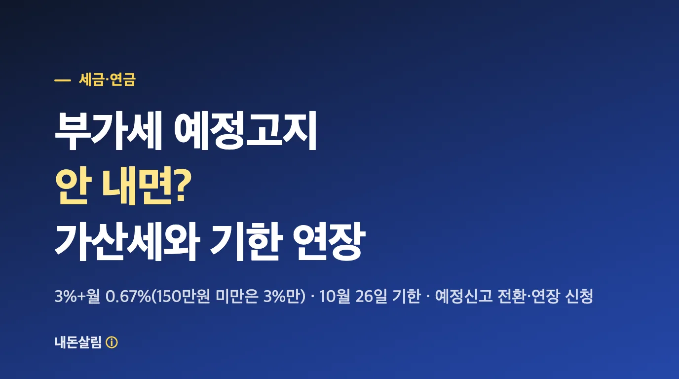 부가세 예정고지 안 내면? 가산세 계산과 기한 연장