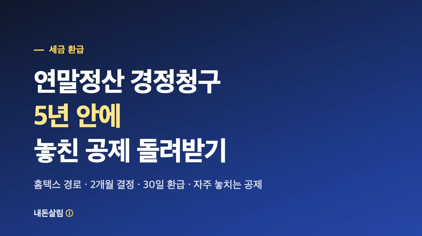 연말정산 경정청구, 5년 안에 놓친 공제 돌려받기